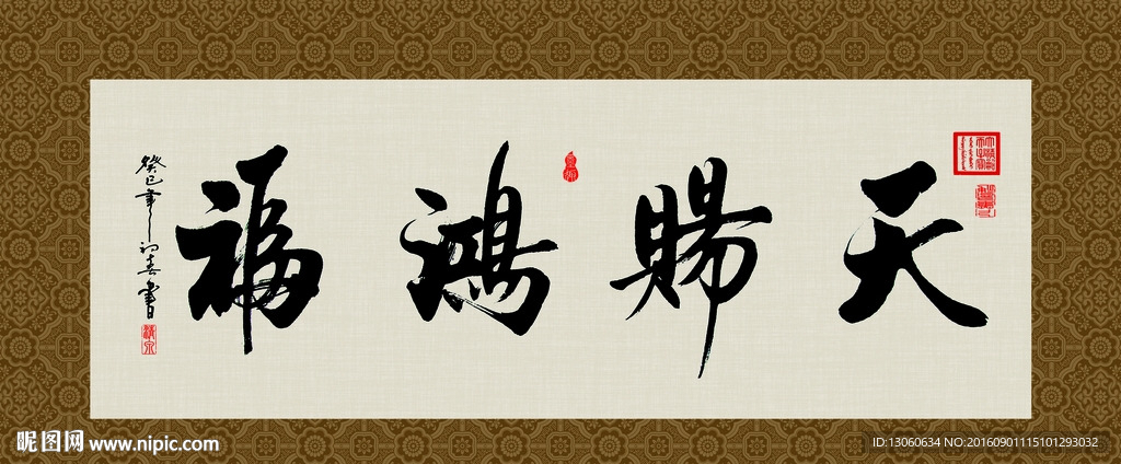 天赐鸿福 书法 字画 毛笔字