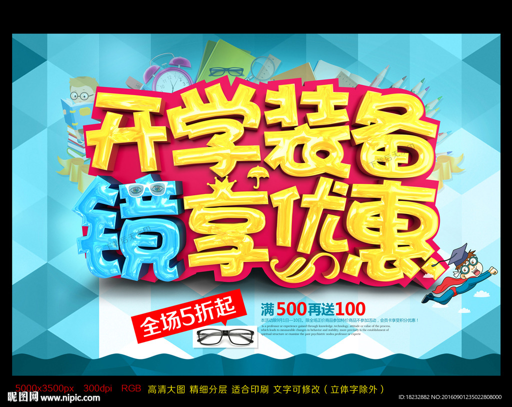 眼镜促销海报