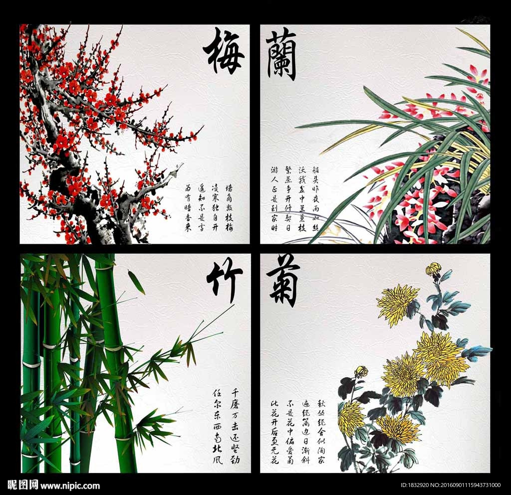 梅兰竹菊