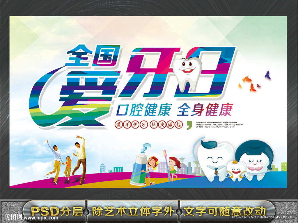 全国爱牙日