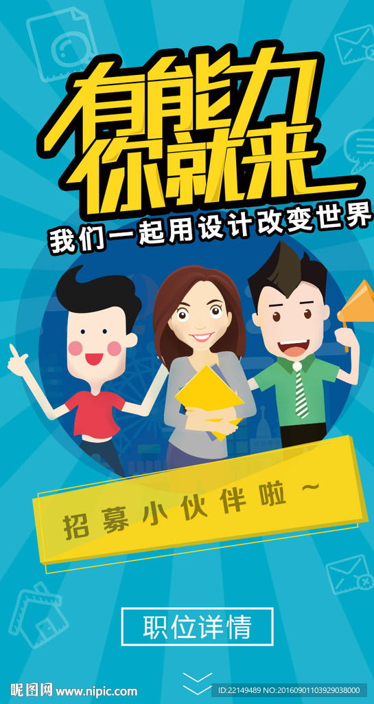 有能力你就来招聘H5页面