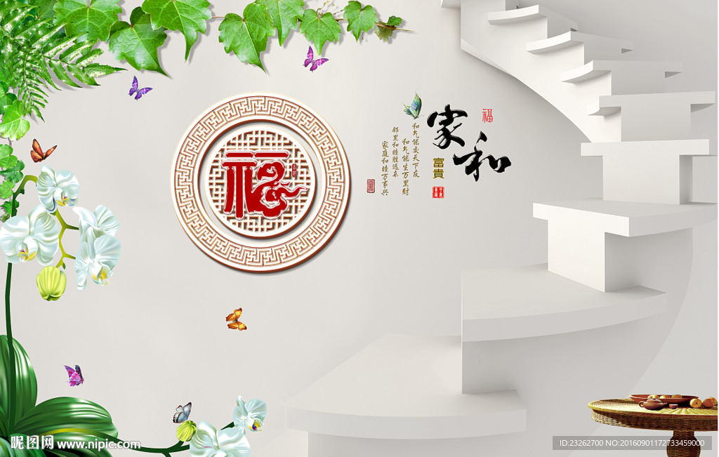 3D立体家和[富贵福字背景墙