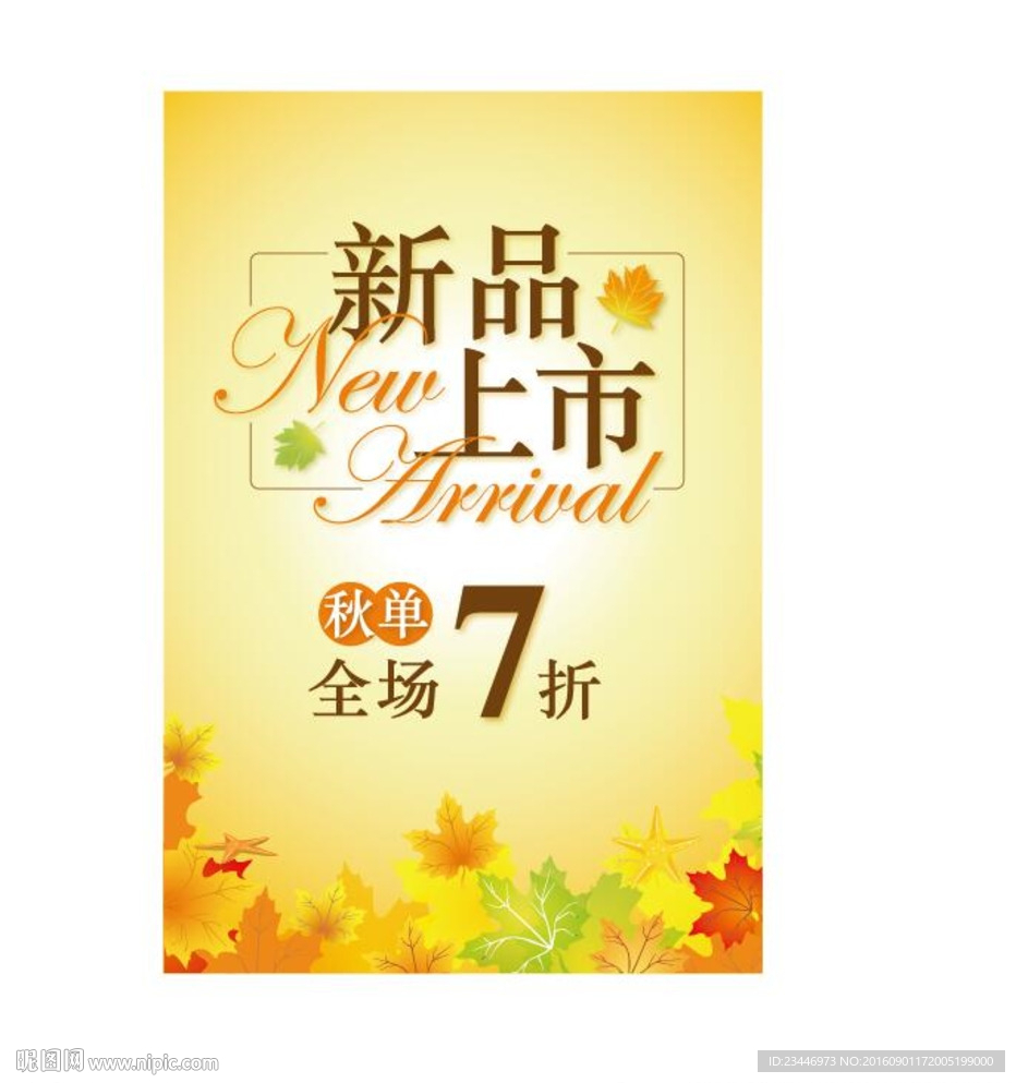 秋单新品上市海报