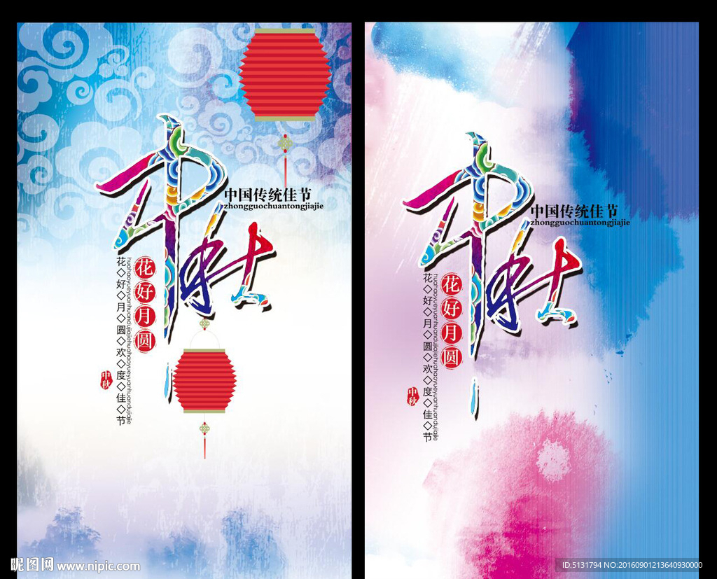 中秋
