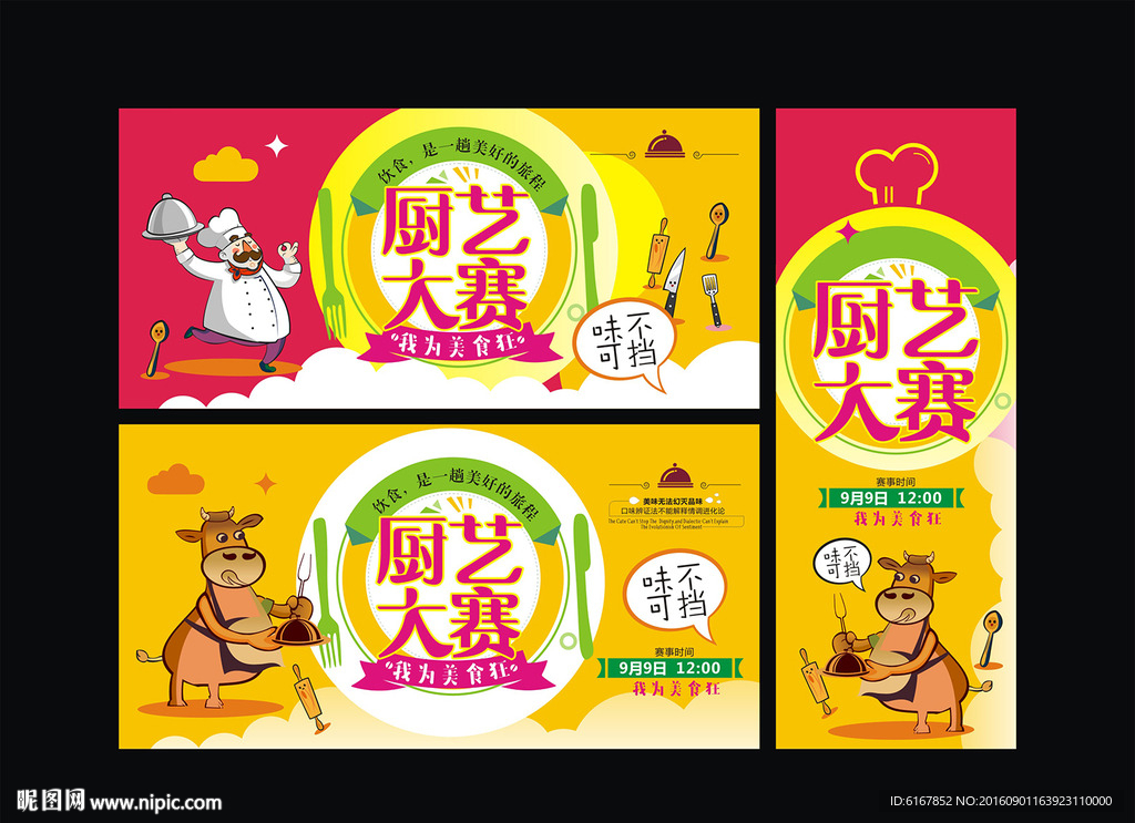 厨艺大赛海报
