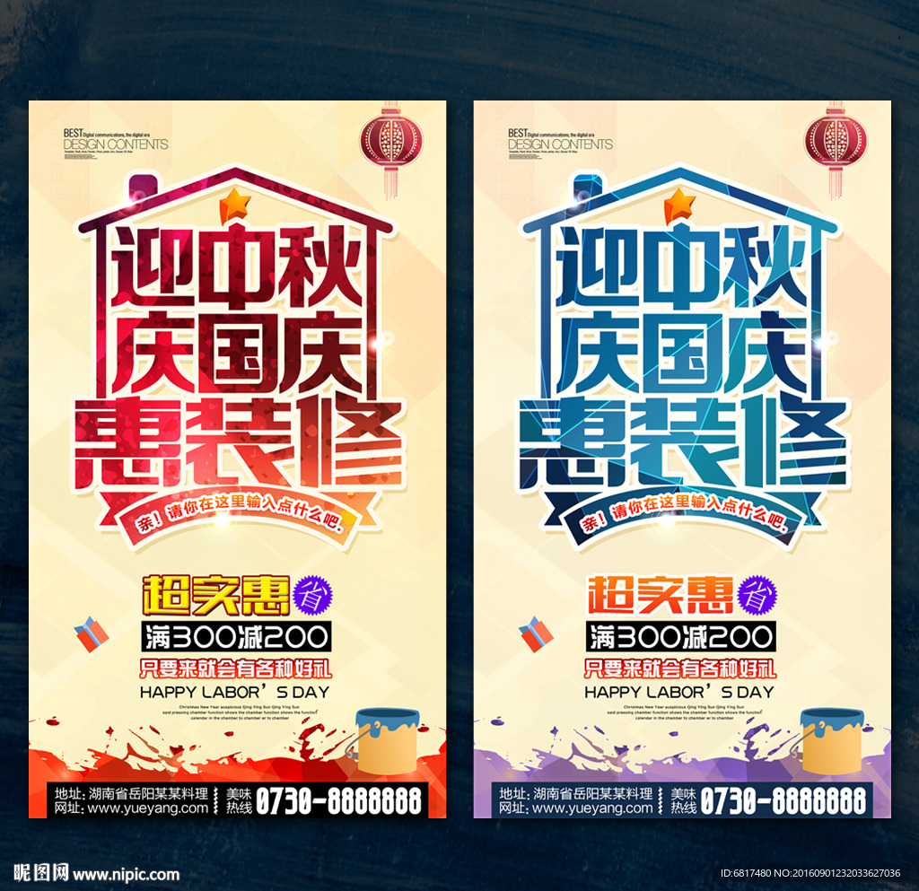 中秋国庆装修海报