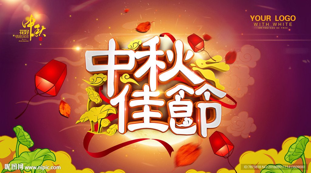 中秋佳节