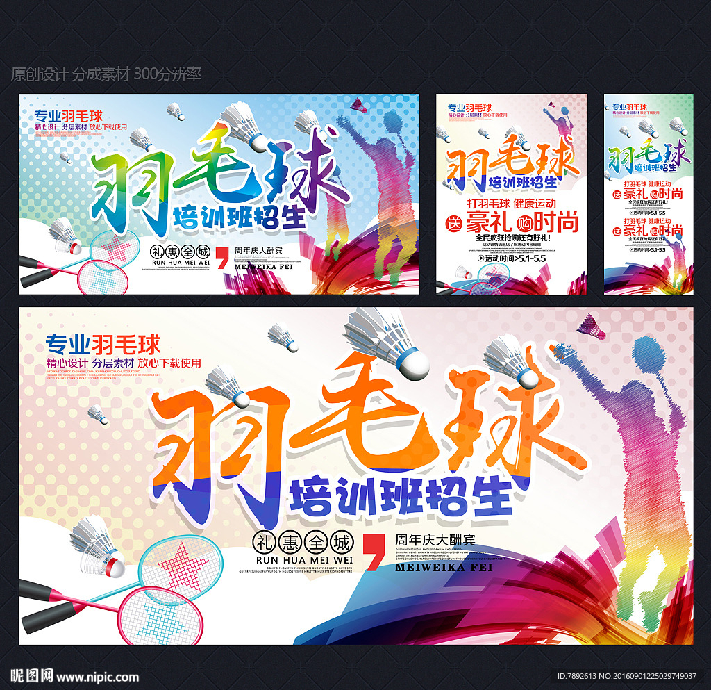 羽毛球海报