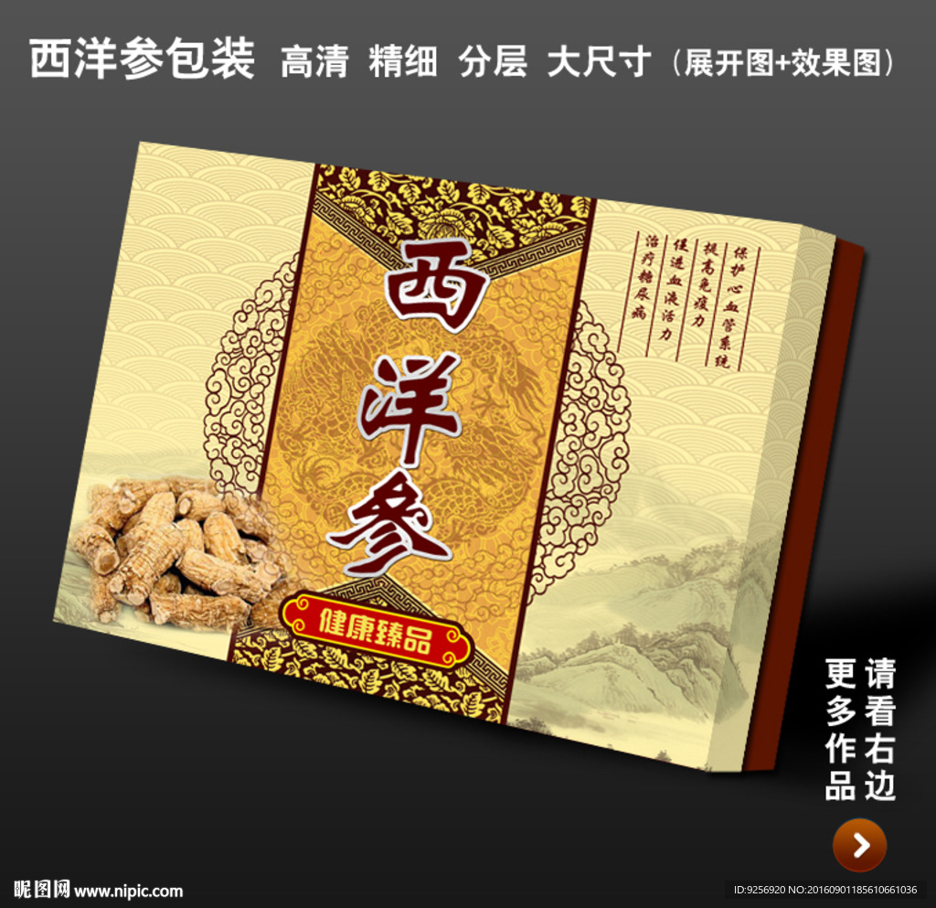 西洋参包装（展开图+效果图）