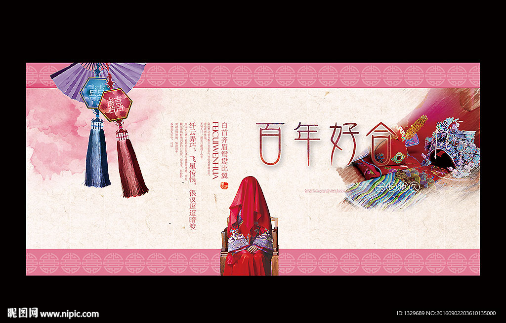 百年好合