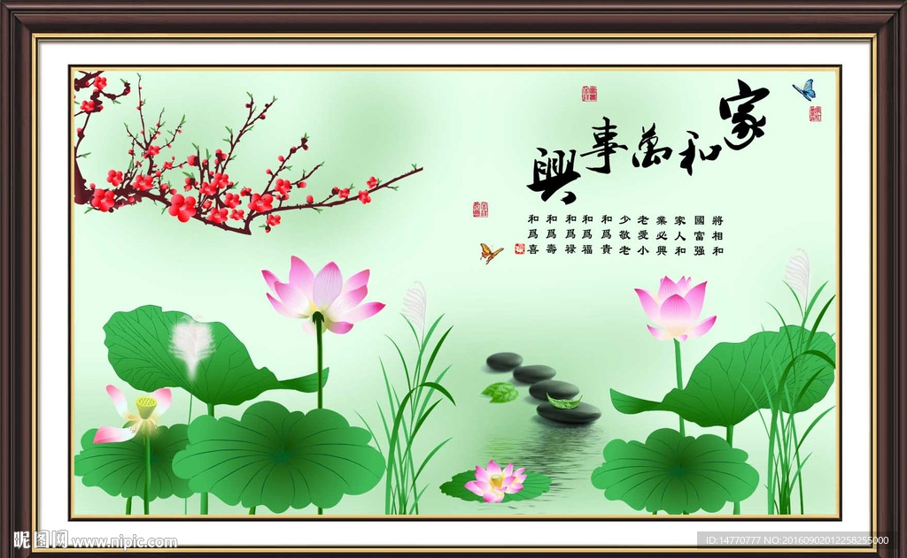 荷花图 家和