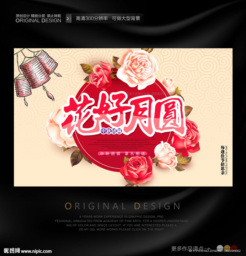 中秋花好月圆宣传海报