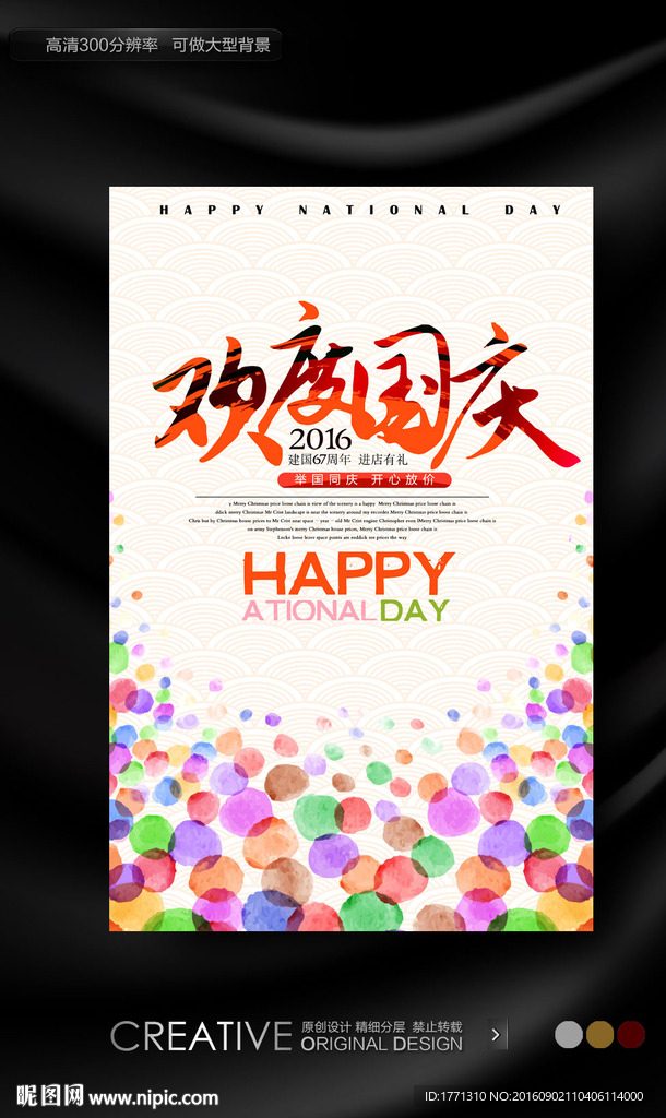 国庆节创意手绘海报