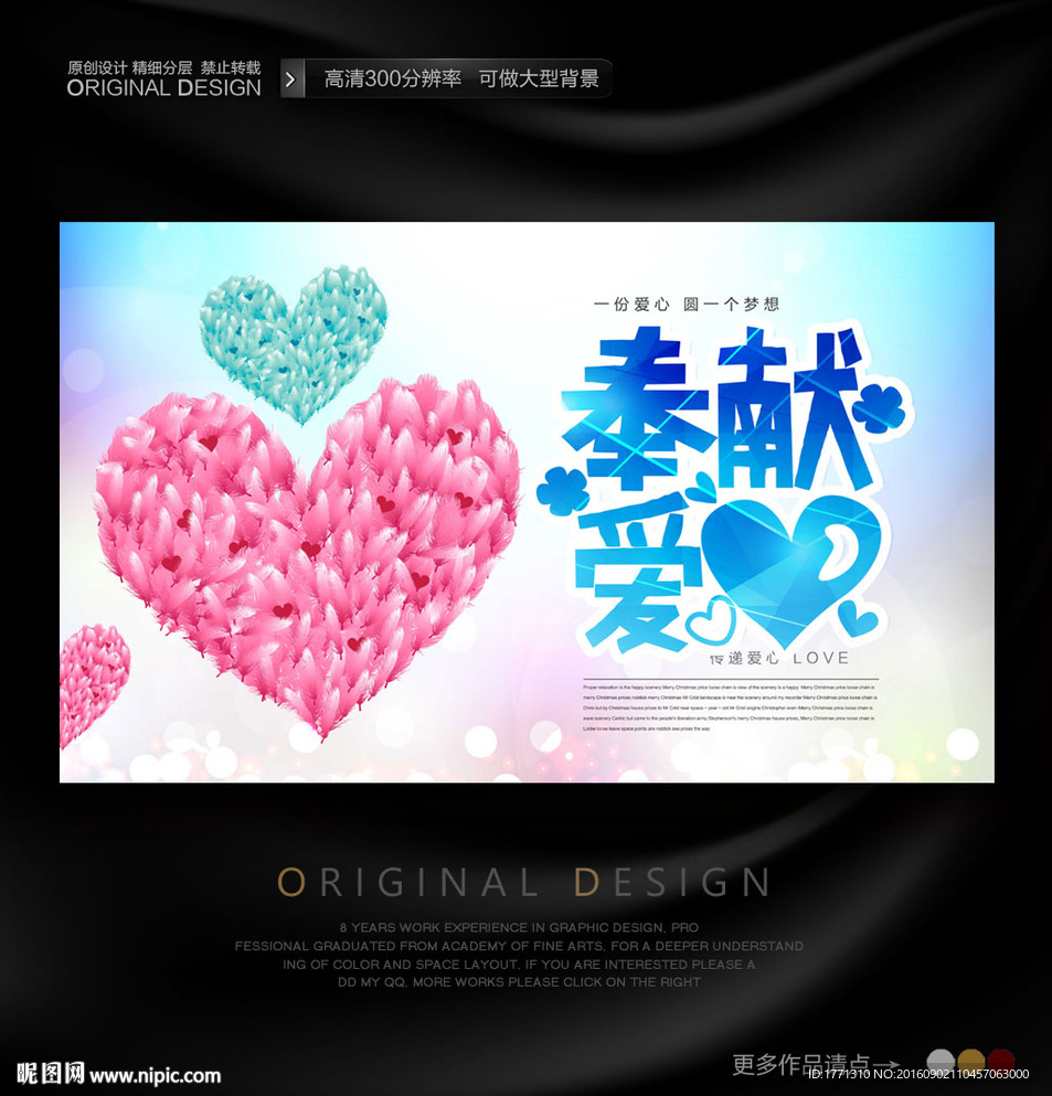 奉献爱心公益海报