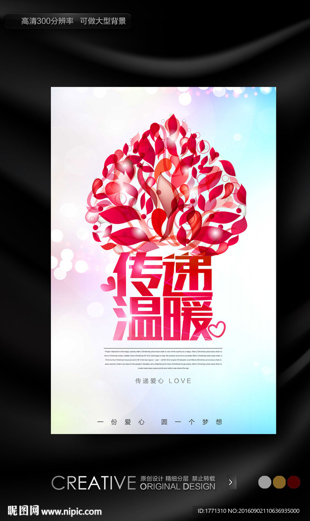 传递爱心公益海报