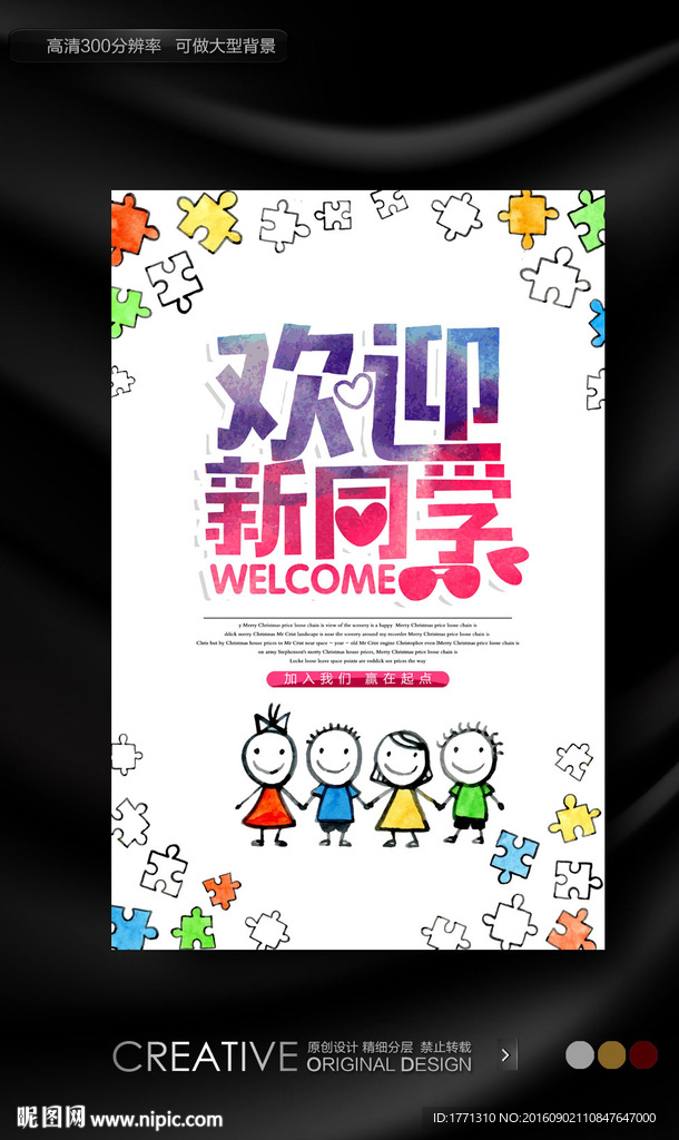 幼稚园欢迎新同学海报