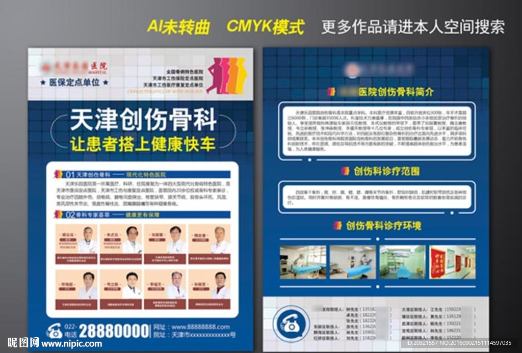 骨科宣传单