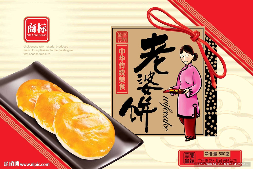 老婆饼