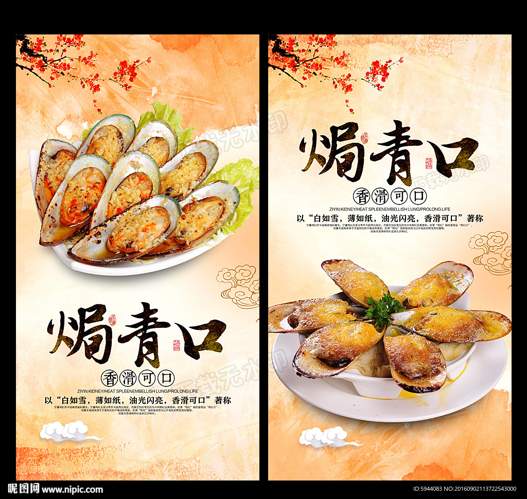 焗青口