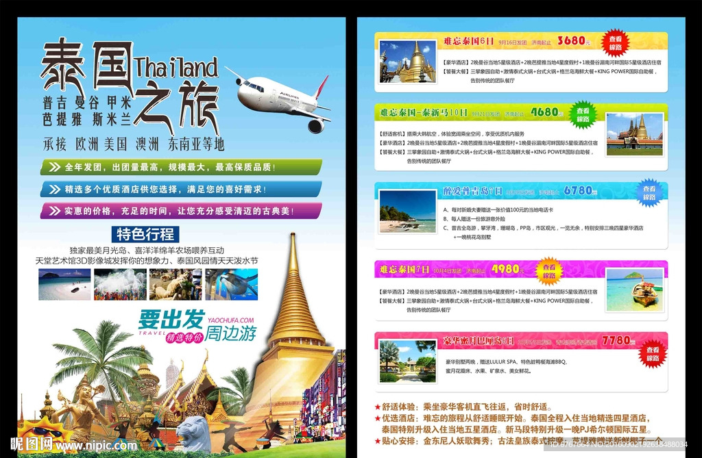 泰国旅游传单