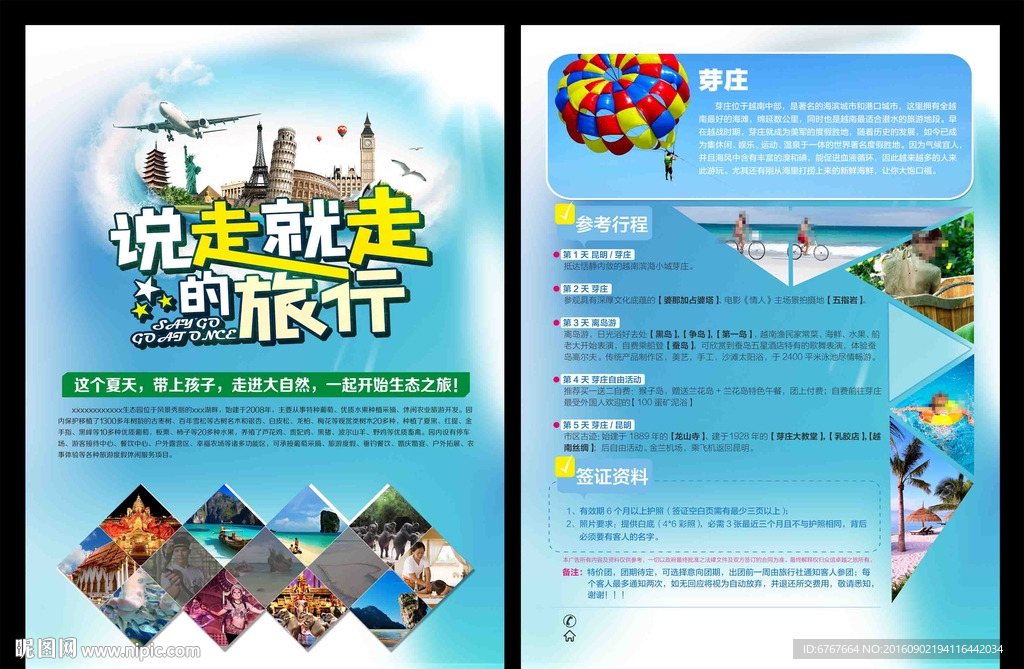 说走就走旅行
