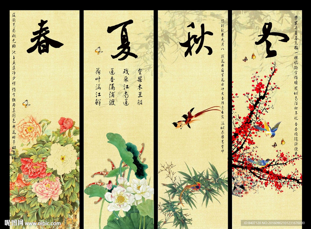 春夏秋冬