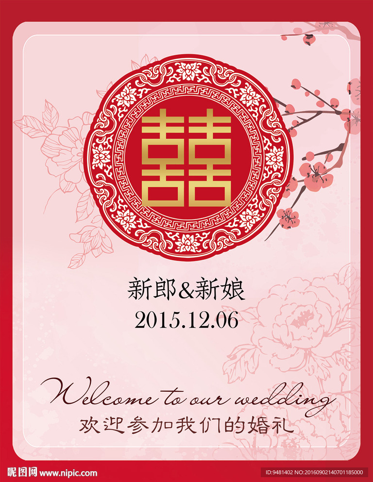 新中式婚礼水牌迎宾牌设计