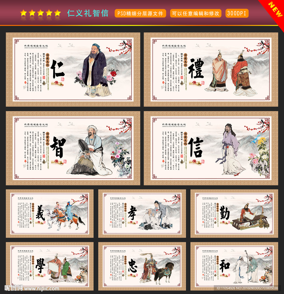 仁义礼智信