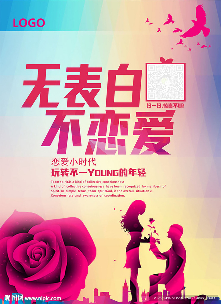 无表白不恋爱相亲活动易拉宝