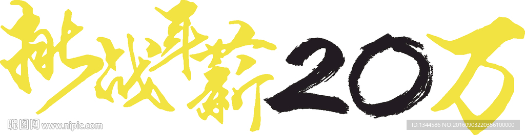挑战年薪20万