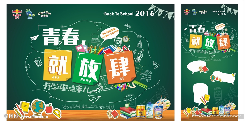 开学季 青春 就放肆