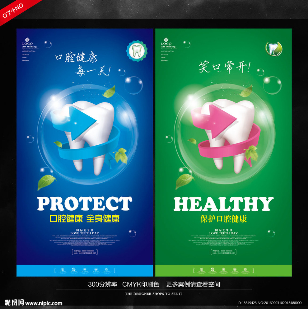 保护牙齿