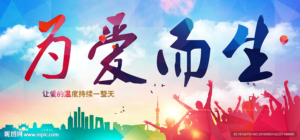 为爱而生