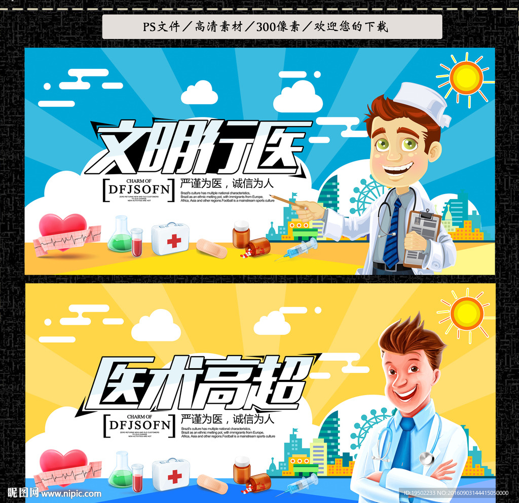 文明行医