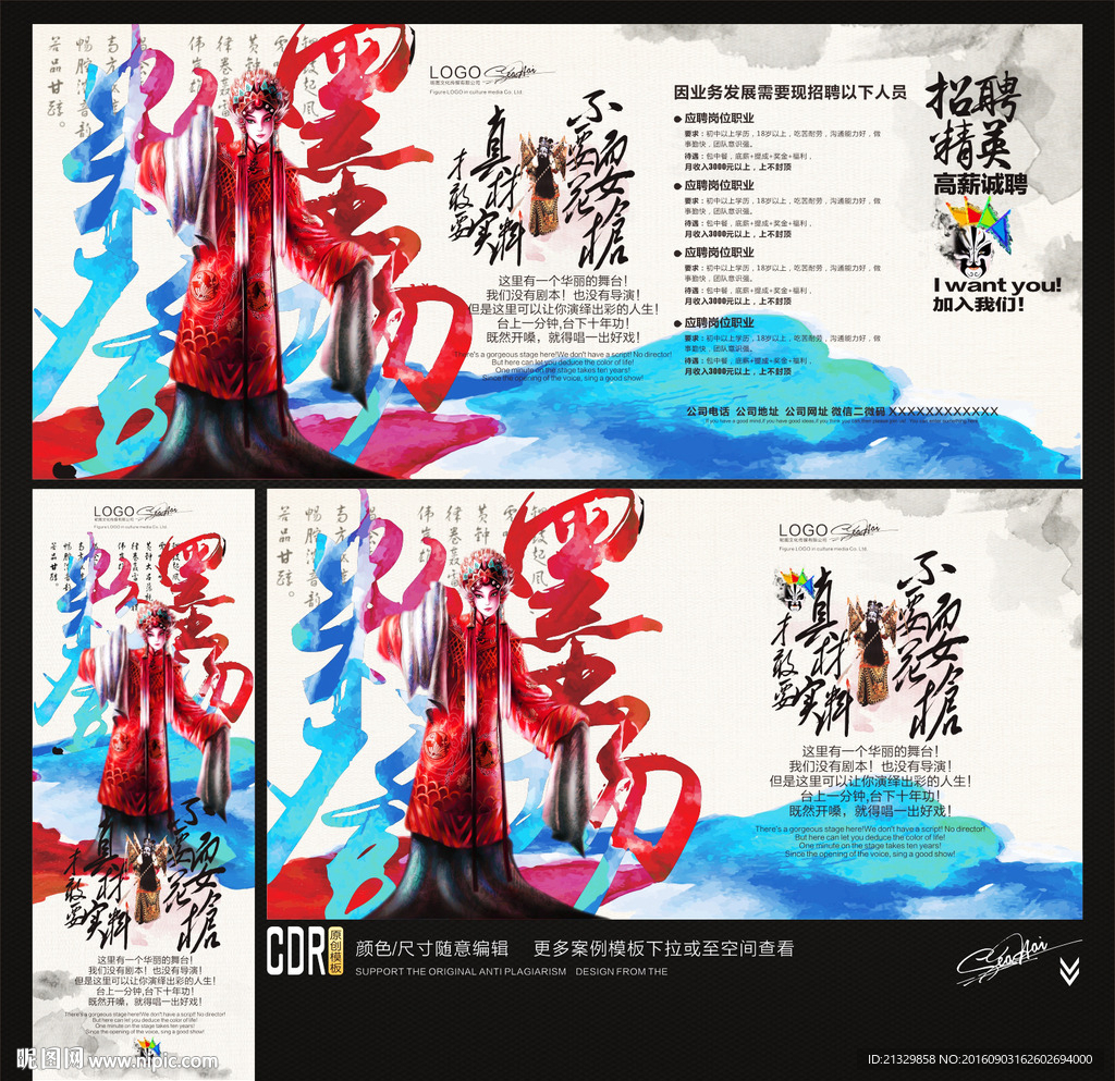 招聘广告 粉墨登场