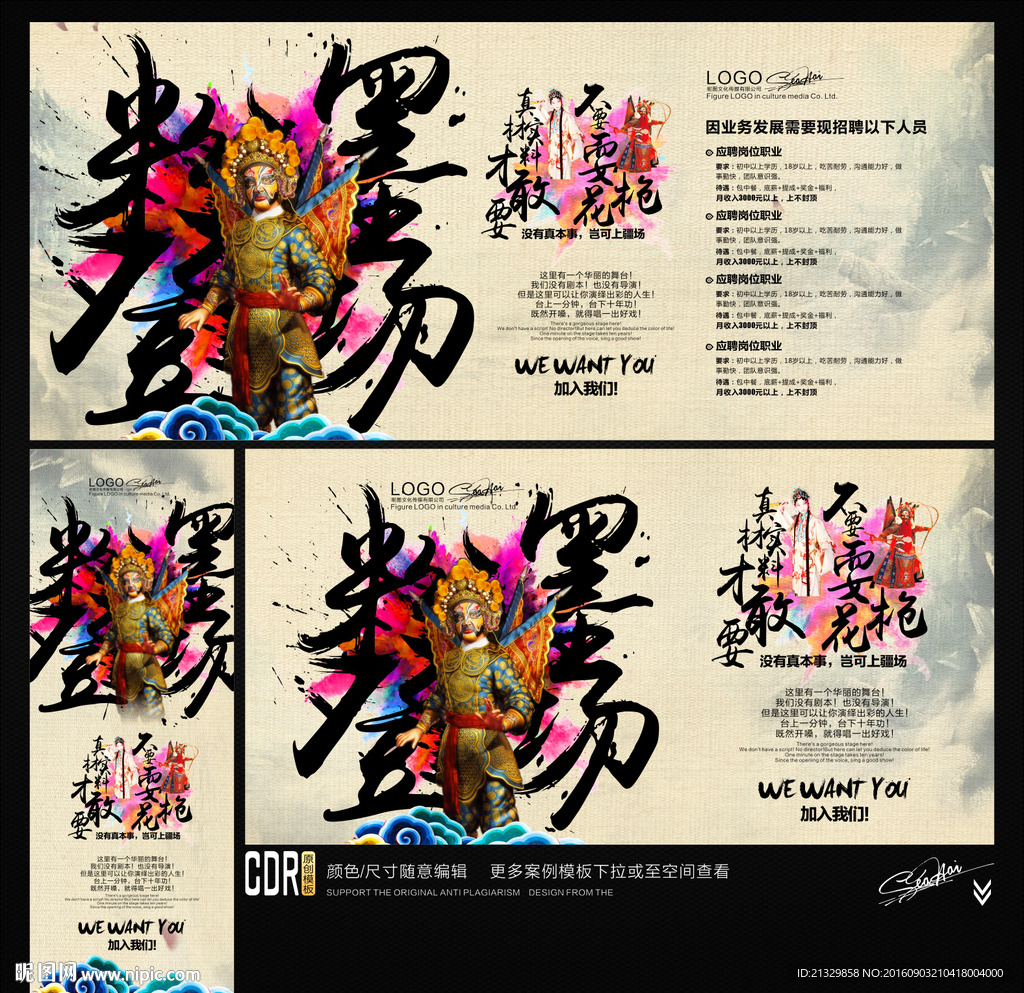 招聘广告 粉墨登场