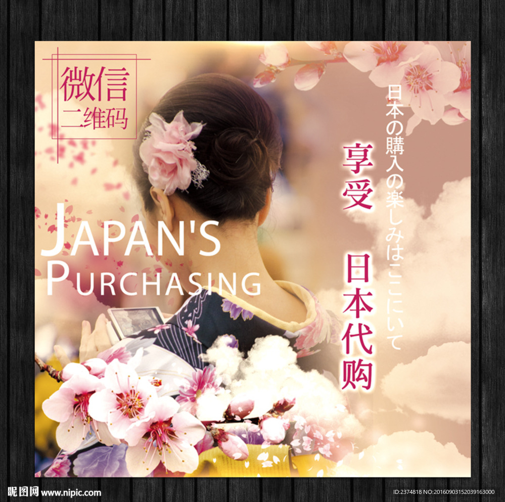 日本代购海报