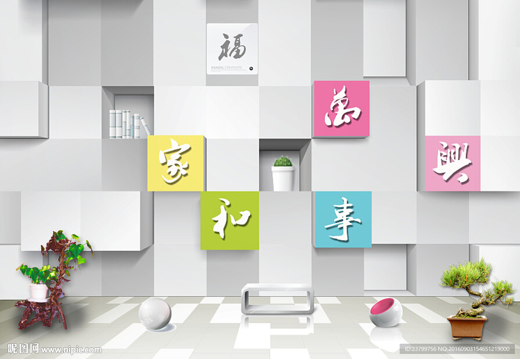 简约艺术风格家和万事兴背景墙