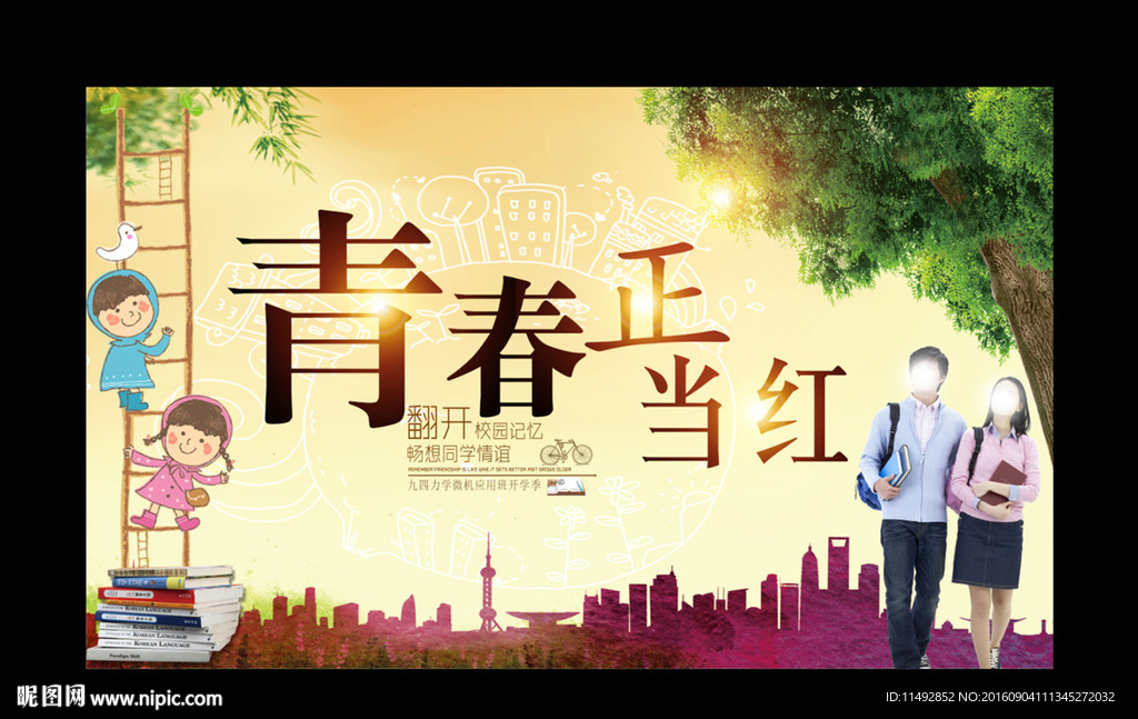 青春正当红