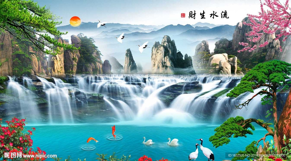 流水生财