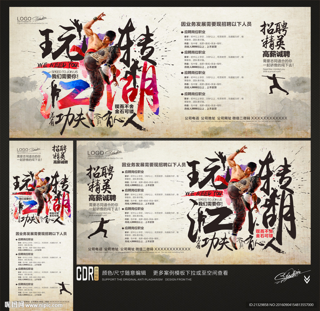 招聘广告玩转江湖