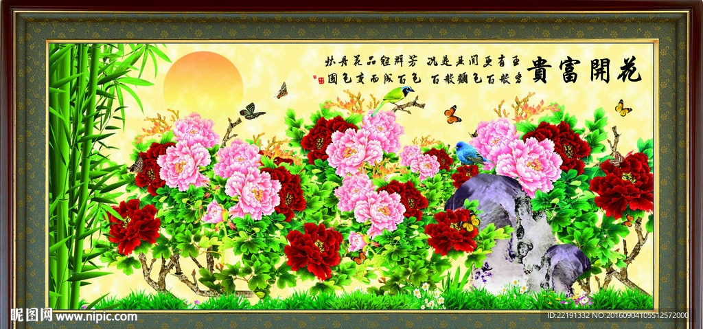 花开富贵