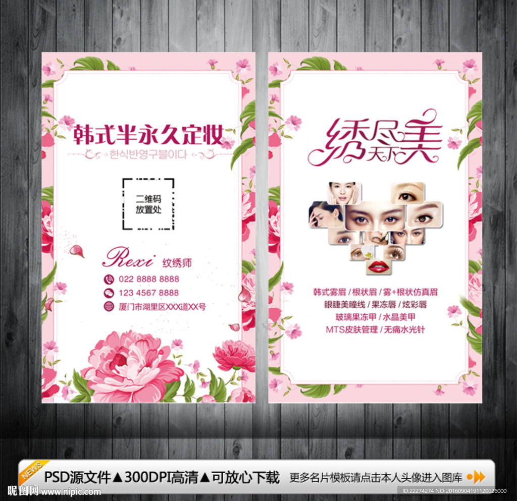 韩式半永久定妆清新化妆名片