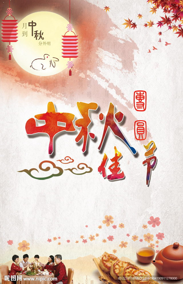 中秋