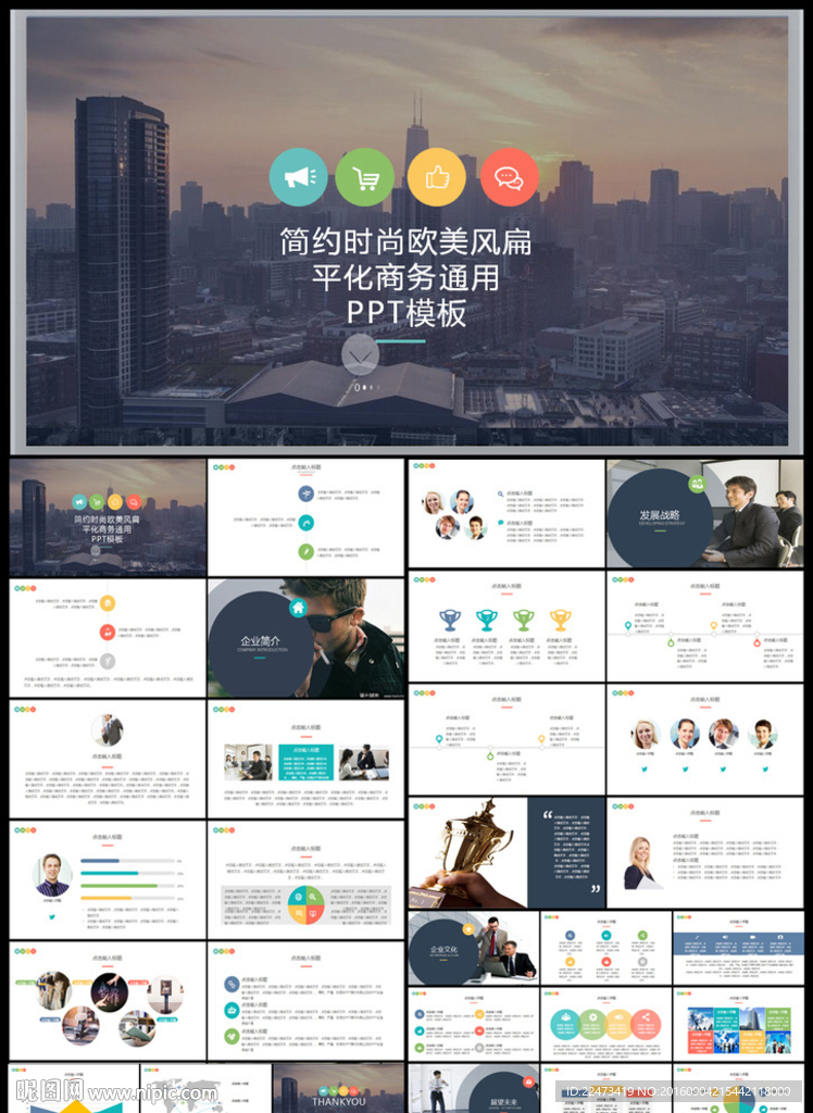 简约时尚欧美风商务通用PPT