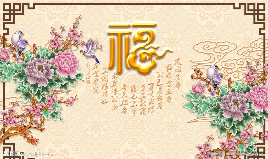 花开富贵 福字背景墙