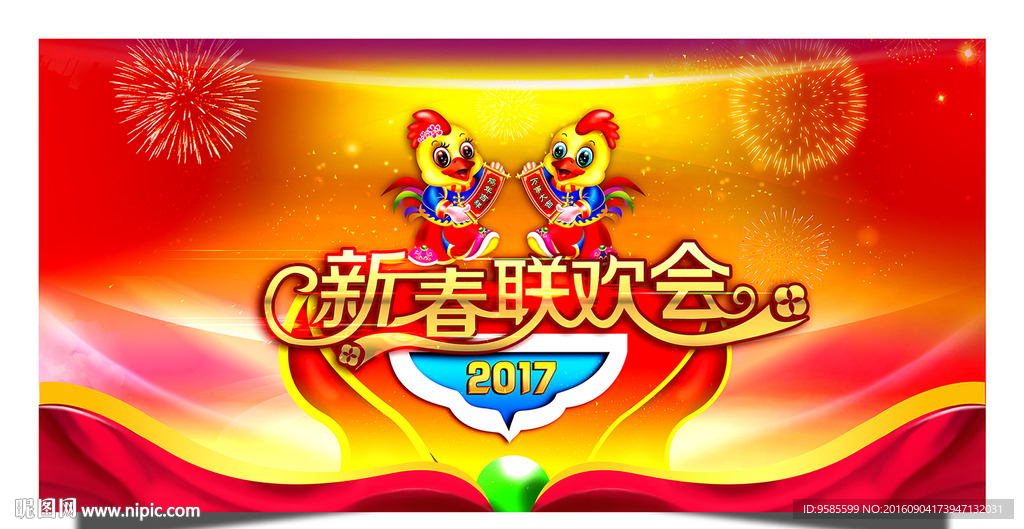 鸡年 联欢会
