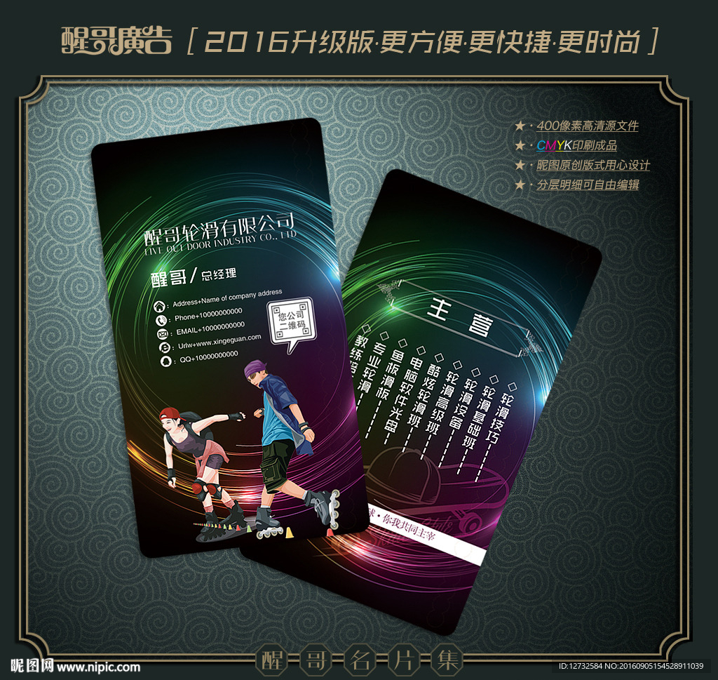 轮滑名片