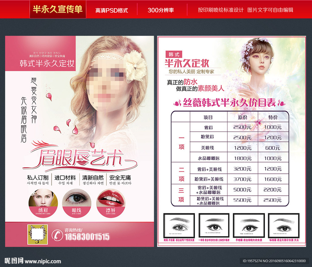 韩式半永久定妆宣传单页