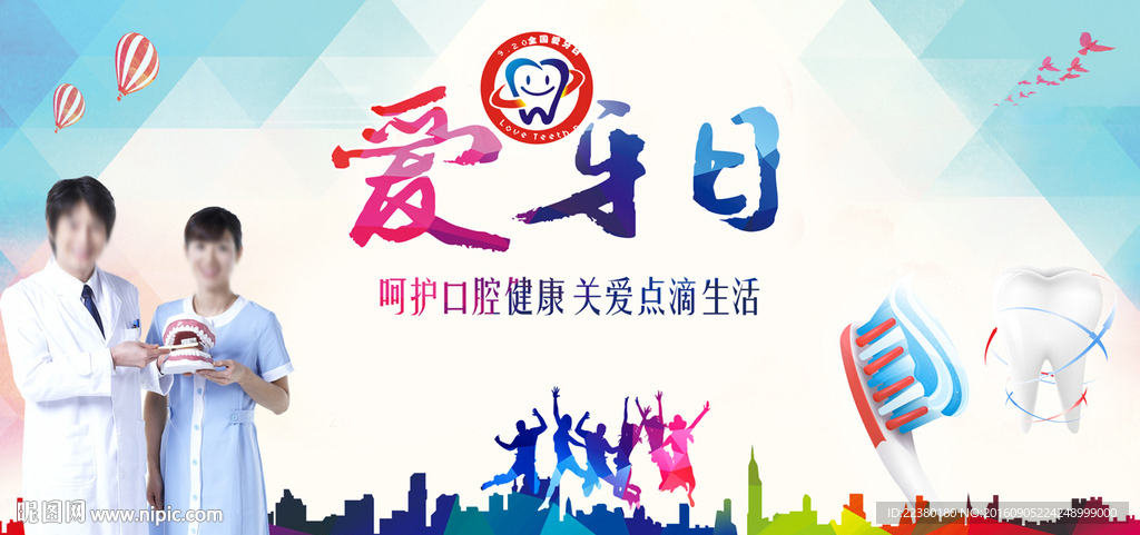 关爱牙齿